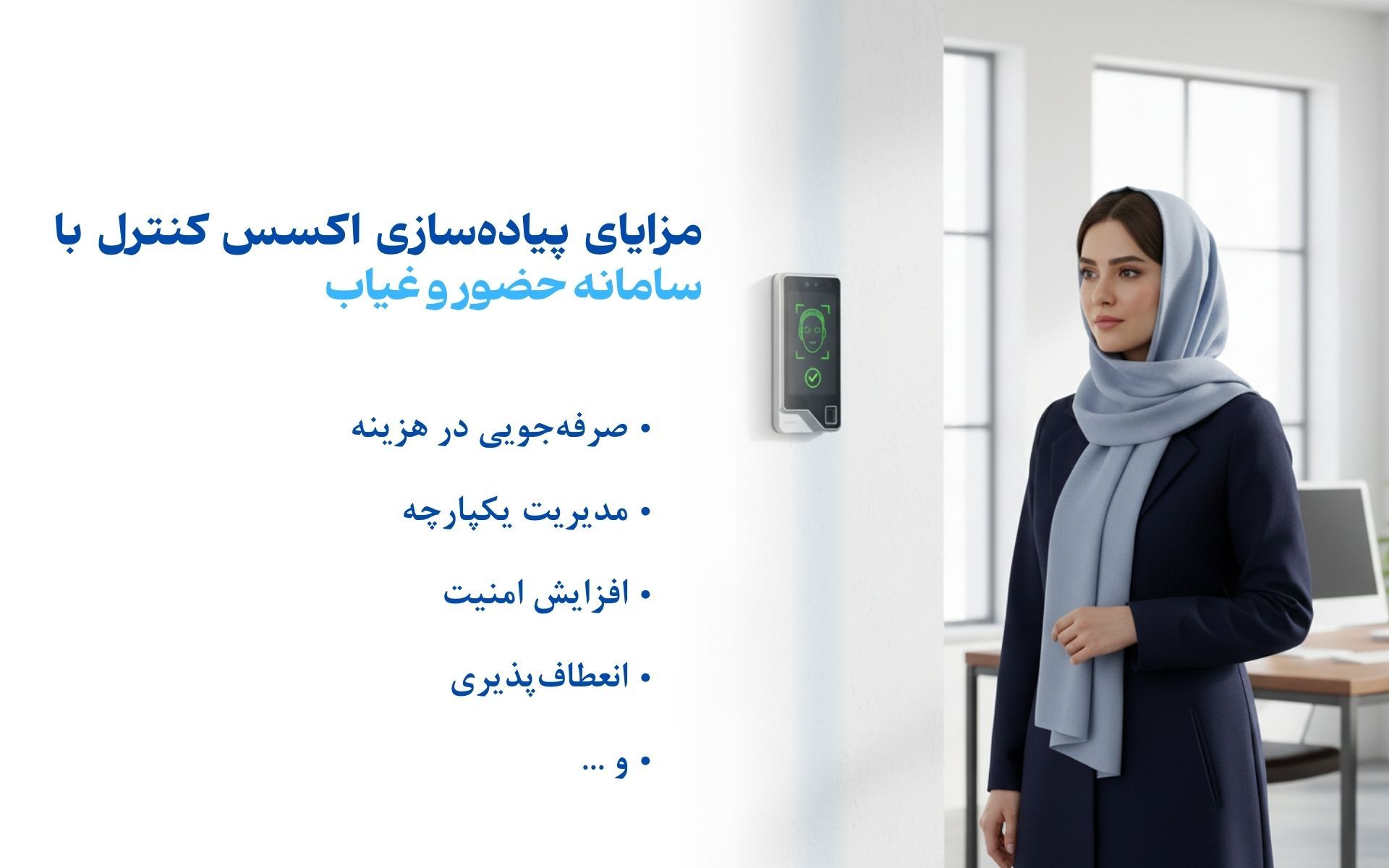 مزایای پیاده‌سازی اکسس کنترل با سامانه حضور و غیاب